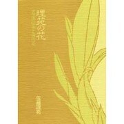 理苑の花－古流の伝承と現代花
