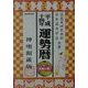 運勢暦〈平成14年〉 [単行本]