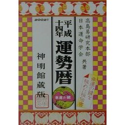 運勢暦〈平成14年〉 [単行本]