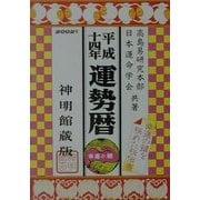運勢暦〈平成14年〉 [単行本]