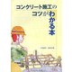 コンクリート施工のコツがわかる本 [単行本]