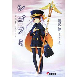 シゴフミ―Stories of Last Letter(電撃文庫) [文庫]
