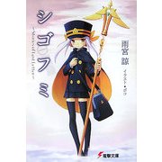 シゴフミ―Stories of Last Letter(電撃文庫) [文庫]