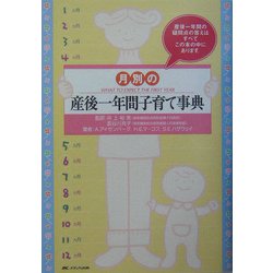 月別の産後一年間子育て事典 [単行本]