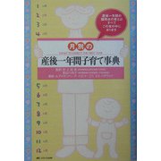 月別の産後一年間子育て事典 [単行本]