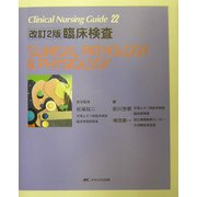 臨床検査 改訂2版 (Clinical Nursing Guide〈22〉) [単行本]
