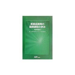 医薬品開発の国際調和の歩み―ICH6まで [単行本]