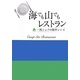 海でも山でもレストラン―一流シェフの簡単レシピ [単行本]