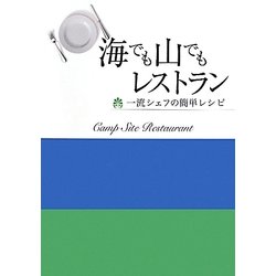 海でも山でもレストラン―一流シェフの簡単レシピ [単行本]