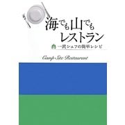 海でも山でもレストラン―一流シェフの簡単レシピ [単行本]