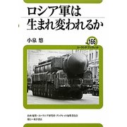 ロシア軍は生まれ変われるか(ユーラシア・ブックレット) [全集叢書]