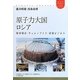 原子力大国ロシア―秘密都市・チェルノブイリ・原発ビジネス(ユーラシアブックレット) [全集叢書]