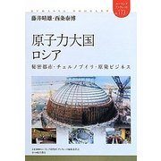 原子力大国ロシア―秘密都市・チェルノブイリ・原発ビジネス(ユーラシアブックレット) [全集叢書]