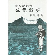 かながわの伝説散歩 [単行本]