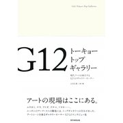 G12 トーキョートップギャラリー [単行本]