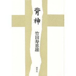 背神 [単行本]