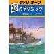 囮のテクニック 船団編 上 [単行本]