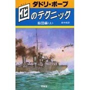 囮のテクニック 船団編 上 [単行本]