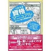 つかえる資格マニュアル [単行本]