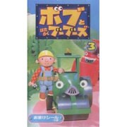 ボブとはたらくブーブーズ 3[ビデオ]