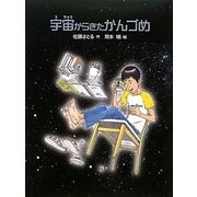 宇宙からきたかんづめ [単行本]