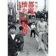 都電懐かしの街角/昭和40年代とっておきの東京 [単行本]