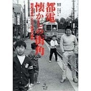 都電懐かしの街角/昭和40年代とっておきの東京 [単行本]