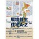 環境共生住宅A-Z－新世紀の住まいづくりガイド [単行本]