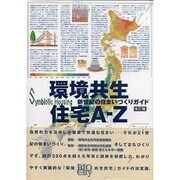 環境共生住宅A-Z－新世紀の住まいづくりガイド [単行本]