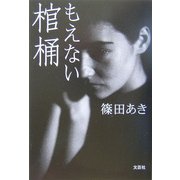 もえない棺桶 [単行本]