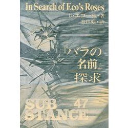 『バラの名前』探求 [単行本]