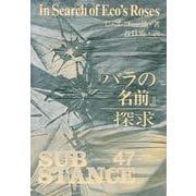 『バラの名前』探求 [単行本]