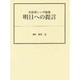 明日への提言 [単行本]