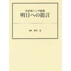明日への提言 [単行本]