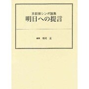 明日への提言 [単行本]