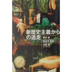 新歴史主義からの逃走 [単行本]