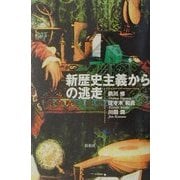 新歴史主義からの逃走 [単行本]