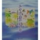 みやけ島のいのり [単行本]