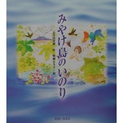 みやけ島のいのり [単行本]