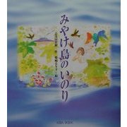 みやけ島のいのり [単行本]