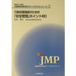 ヨドバシ.com - 行動目標達成のための「安全管理」ポイント60(NEW JMP