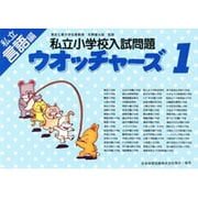 私立小学校入試問題 ウオッチャーズ言語編 1 [単行本]
