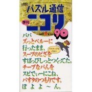 ニコリ2000 春号 [ムックその他]