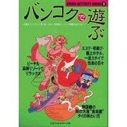 バンコクで遊ぶ―ノウハウ満載遊び方ガイド(ASIAN ACTIVITY GUIDE) [単行本]