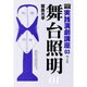 舞台照明〈01〉(実践演劇講座〈03〉) [全集叢書]
