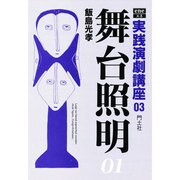 舞台照明〈01〉(実践演劇講座〈03〉) [全集叢書]