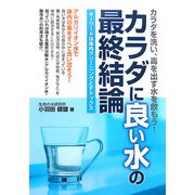 カラダに良い水の最終結論―キーワードは体内クリーニングとデトックス [単行本]
