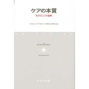 ケアの本質－生きることの意味 [単行本]