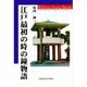 江戸最初の時の鐘物語 [単行本]