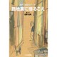 路地裏に綴るこえ－神戸・長田スケッチ [単行本]
